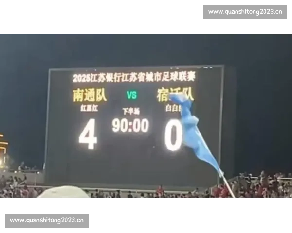 南通 4-0 横扫宿迁豪取四连胜,创纪录剑指榜首